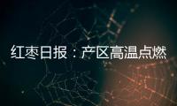 紅棗日報：產區高溫點燃盤面，鄭棗增倉放量上行