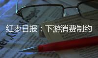 紅棗日報：下游消費制約上行空間，鄭棗回調幅度擴大