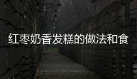 紅棗奶香發糕的做法和食材用料及健康功效