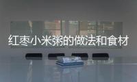 紅棗小米粥的做法和食材用料及健康功效