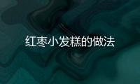 紅棗小發(fā)糕的做法