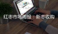 紅棗市場周報：新棗收購價格分化，短期棗價仍存支撐