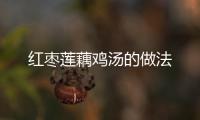 紅棗蓮藕雞湯的做法