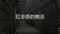 紅棗茶的做法