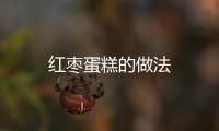 紅棗蛋糕的做法