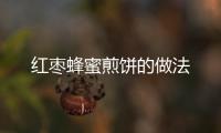 紅棗蜂蜜煎餅的做法