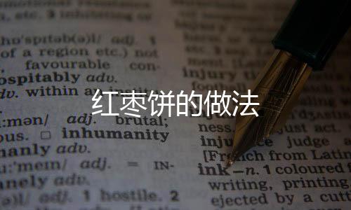 紅棗餅的做法