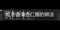 紅棗香滑杏仁露的做法