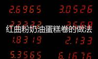 紅曲粉奶油蛋糕卷的做法和食材用料及健康功效