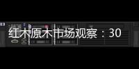 紅木原木市場觀察：30噸大紅酸枝遭哄搶\緬甸內(nèi)亂給木材運(yùn)輸造成很大困擾