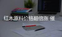 紅木原料價格翻倍漲 催生投資市場機遇