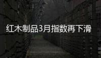 紅木制品3月指數再下滑