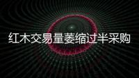 紅木交易量萎縮過半采購商望而卻步