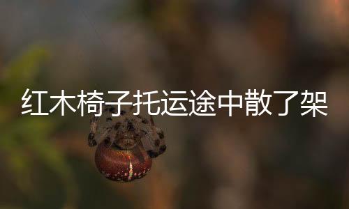 紅木椅子托運(yùn)途中散了架賠償豈能按照物流規(guī)定\北美市場SPF價(jià)格小幅回落