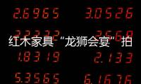 紅木家具“龍獅會宴”拍出17萬元