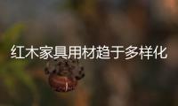 紅木家具用材趨于多樣化