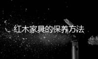 紅木家具的保養方法