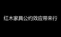 紅木家具公約效應帶來行業洗牌