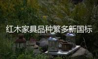 紅木家具品種繁多新國標執行難 市場急需監管