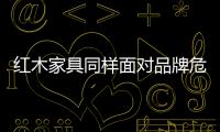 紅木家具同樣面對品牌危機(jī)