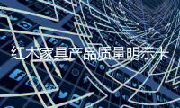 紅木家具產品質量明示卡成雞肋