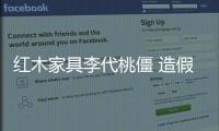 紅木家具李代桃僵 造假手段層出不窮