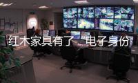 紅木家具有了“電子身份證”