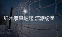 紅木家具崛起 流派紛呈名家輩出