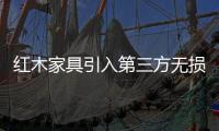 紅木家具引入第三方無損檢測-