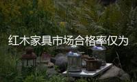 紅木家具市場合格率僅為40%