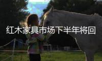 紅木家具市場下半年將回暖