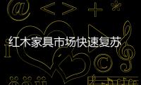 紅木家具市場快速復蘇 自主創新是關鍵