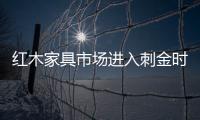 紅木家具市場進入刺金時代