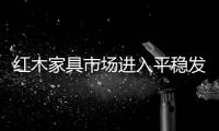 紅木家具市場進(jìn)入平穩(wěn)發(fā)展期