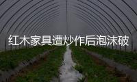 紅木家具遭炒作后泡沫破滅 8千萬家具暴跌至幾十萬