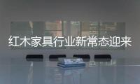 紅木家具行業新常態迎來新機遇