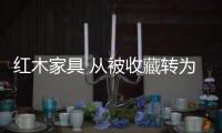 紅木家具 從被收藏轉為被使用