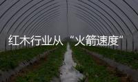 紅木行業從“火箭速度”轉入“新常態”