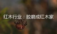 紅木行業(yè)：膠磨成紅木家具造假新手段