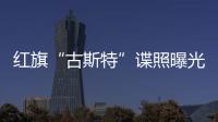 紅旗“古斯特”諜照曝光 加入豪車爭奪戰