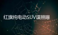 紅旗純電動SUV諜照曝光 或2018年推出