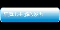紅旗出擊 解放發(fā)力 一汽尋求“突圍”之路