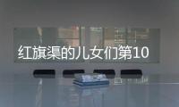 紅旗渠的兒女們第10