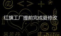紅旗工廠提前完成夏修改造 紅旗H9產(chǎn)量爬坡