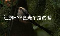 紅旗HS3套殼車路試諜照曝光 與HS5共用平臺