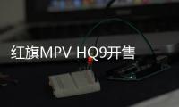 紅旗MPV HQ9開售 40萬買國產“勞斯萊斯”