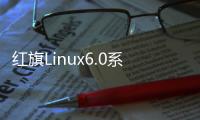 紅旗Linux6.0系統支持Ntfs分區的技巧