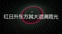 紅日升東方其大道滿霞光 李玉剛長城腳下獻唱《萬疆》