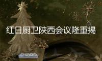 紅日廚衛陜西會議隆重揭曉 億元巨資•引爆品牌