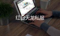 紅日天龍私服